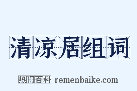 清凉居组词是什么意思的图片